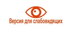 Версия сайта для слабовидящих
